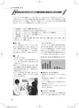 学内におけるボランティア活動の実践と参加のきっかけの提供