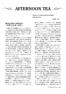 教員志望から研究者へ &sim;わたしのきっかけ&sim;