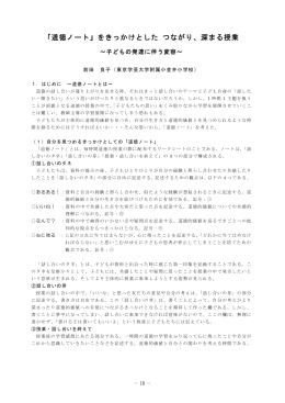 「道徳ノート」をきっかけとした つながり、深まる授業