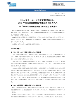 NISA をきっかけに投資家層が拡大し、 2015 年末には口座開設者数が
