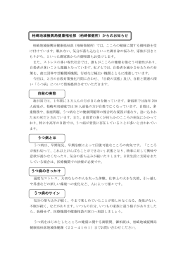 自殺の実態 うつ病とは うつ病のきっかけ うつ病のサイン 柏崎地域振興