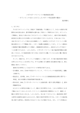 メガスポーツイベントの経済波及効果 －オリンピックをきっかけとした
