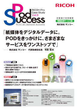 「紙媒体をデジタルデータに。 PODをきっかけに、さまざまな