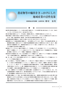 農作物等の輸出をきっかけにした地域産業の活性化策（PDF:4159kb）