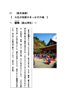 D5 （桜井南部） 【 大化の改新のきっかけの地 】 ～ 蹴鞠 （談山神社）～