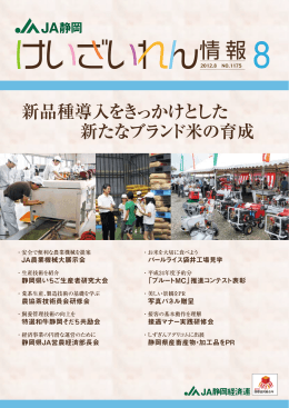 新品種導入をきっかけとした 新たなブランド米の育成