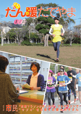 市民「若潮マラソンがきっかけ」フルマラソンで &ldquo; サ ブ 4&rdquo; を 目 指