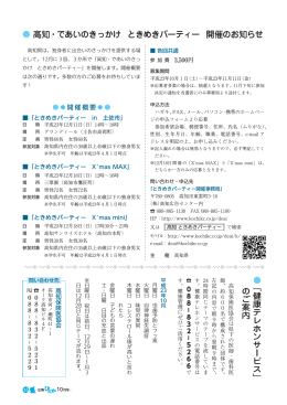 高知・であいのきっかけ ときめきパーティー 開催のお知らせ