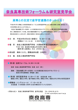 高専との交流で産学官連携のきっかけを！