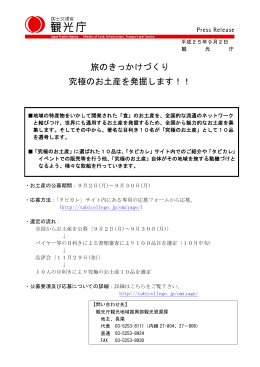 旅のきっかけづくり 究極のお土産を発掘します！！