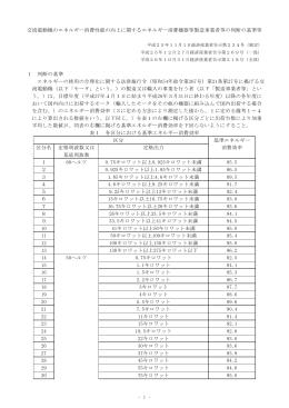 交流電動機のエネルギー消費性能の向上に関する