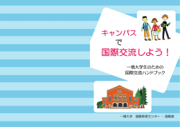 国際交流ハンドブック - 一橋大学 国際教育センター・国際課