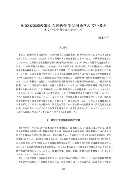 異文化交流授業から国内学生は何を学んでいるか―多