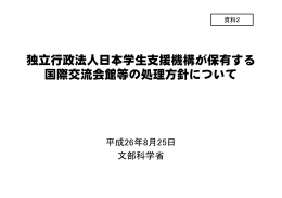 独立行政法人日本学生支援機構が保有する 国際交流会館等の処理