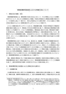 環境影響評価制度における情報交流について