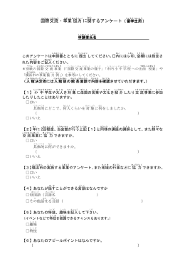 国際交流に関するアンケート