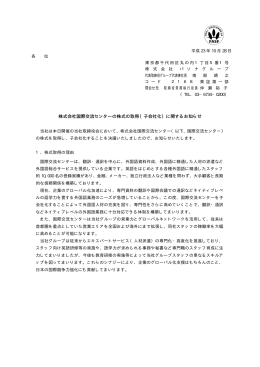 株式会社国際交流センターの株式の取得（子会社化）に関するお知らせ