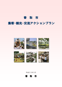 集客・観光・交流アクションプラン