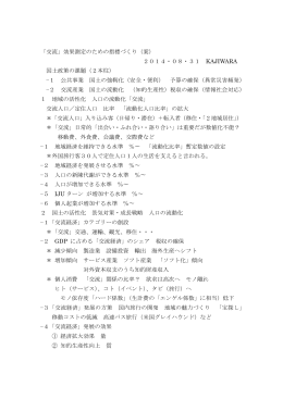 「交流」効果測定のための指標づくり（案） 2014・08・31 KAJIWARA