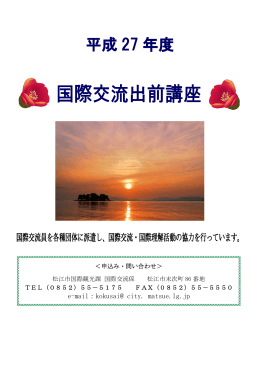 国際交流員出前講座パンフレット（PDF：1.1MB）