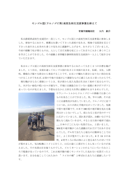 モンゴル国(ドルノゴビ県)高校生相互交流事業を終えて