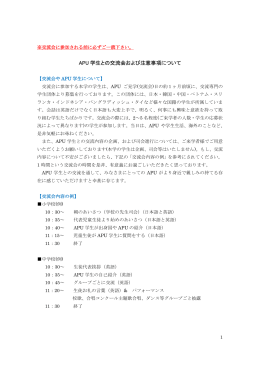 APU 学生との交流会および注意事項について