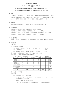 第19回日韓青少年夏季スポーツ交流事業実施要項
