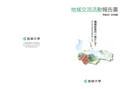 平成23〜24年度杏林大学地域交流活動報告書