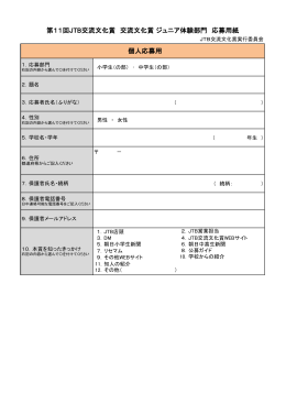 第11回JTB交流文化賞 交流文化賞 ジュニア体験部門 応募用紙 個人
