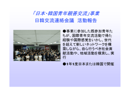 「日本・韓国青年親善交流」事業 日韓交流連絡会議 活動報告