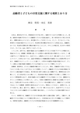 高齢者と子どもの日常交流に関する現状とあり方
