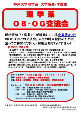 （金）14時から「OB・OG交流会」 - 神戸大学 大学院理学研究科・理学部