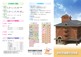 別府市国際交流会館