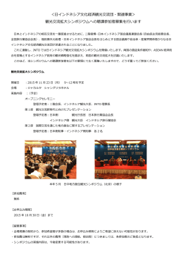 ＜日インドネシア文化経済観光交流団・関連事業＞ 観光交流拡大