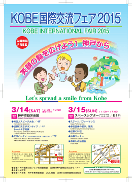 KOBE国際交流フェア2015 - 公益財団法人神戸国際協力交流センター