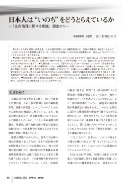 日本人は&ldquo;いのち&rdquo;をどうとらえているか