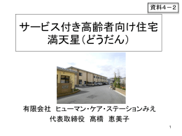 サービス付き高齢者向け住宅 満天星（どうだん）