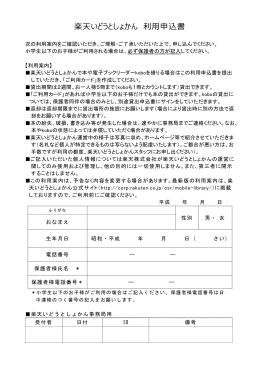 楽天いどうとしょかん 利用申込書