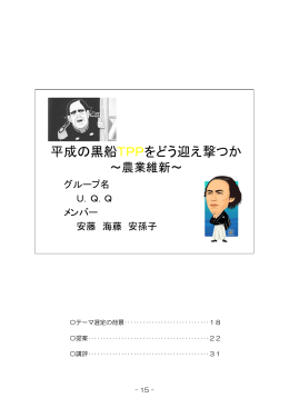 平成の黒船TPPをどう迎え撃つか ～農業維新