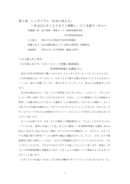 第1部 シンポジウム「社会に訴える」 ∼社会はひきこもりをどう