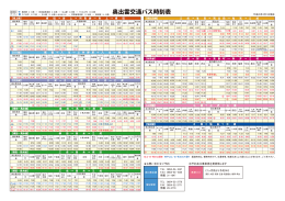 奥出雲交通バス時刻表