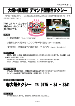 大畑⇔奥薬研 デマンド型乗合タクシー（H27.4.1）