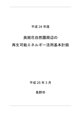 奥裾花自然園周辺の 再生可能エネルギー活用基本計画