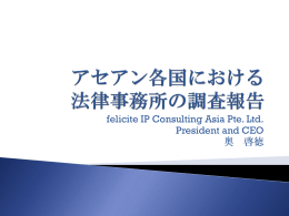 felicite IP Consulting Asia Pte. Ltd. President and CEO 奥 啓徳