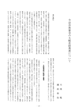 今治市無量寺の大般若経奥書について