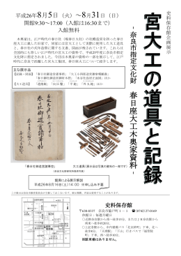 春 日 座 大 工 木 奥 家 資 料 ‐