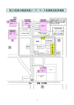 第23回奥の細道鳥海ツーデーマーチ会場周辺駐車場図 5 2 4 1