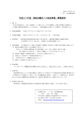 H27年度 滞在型奥祖谷観光バス助成事業要項