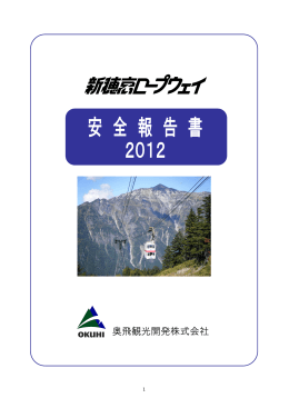 奥飛観光開発株式会社 - 新穂高ロープウェイ