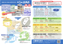 豊橋東部・浜名湖版 新城・奥三河版 豊川版 豊橋全域・田原版 豊橋東部